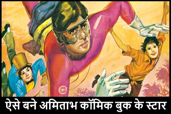 Amitabh Bachchan Comic Book - अमिताभ बच्चन बने थे कॉमिक बुक के स्टार, नाम मिला था सुप्रीमो