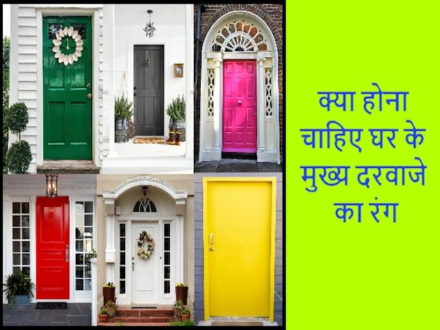 वास्तु शास्त्र के अनुसार घर के मुख्य दरवाजे का सही रंग : सुख-समृद्धि का रहस्य